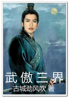 武傲三界 武傲三界