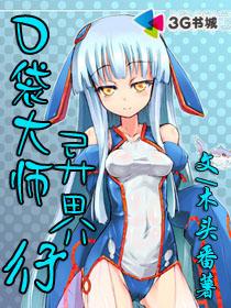 口袋大师异界行 口袋大师异界行