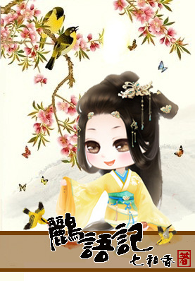 鹂语记:话唠太子妃封面