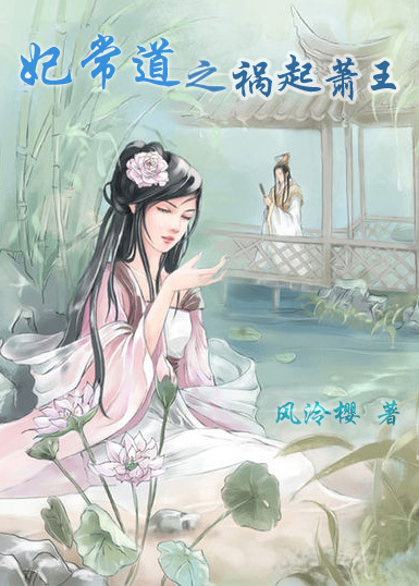 妃常道之祸起萧王封面