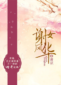 谢女风华 谢女风华