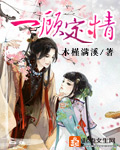 一顾定情封面