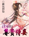 王爷的尊贵侍妾 王爷的尊贵侍妾