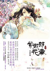 紫微郎花事封面