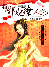 邪妃撩人 邪妃撩人