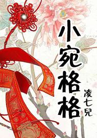 小宛格格 小宛格格