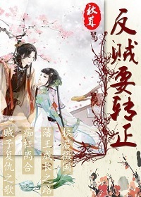 反贼要转正封面