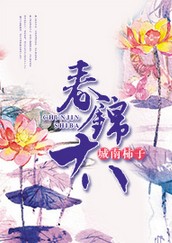 春锦十八 春锦十八