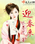迎春来封面