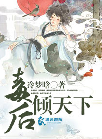 毒后倾天下 毒后倾天下