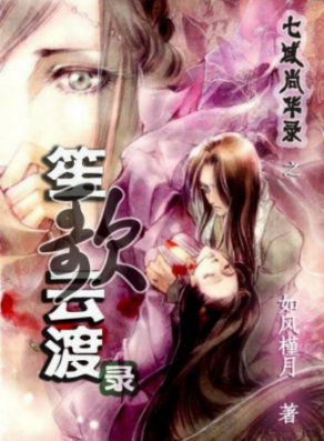 笙歌云渡录 笙歌云渡录