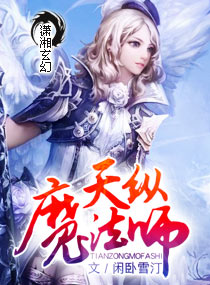 天纵魔法师封面