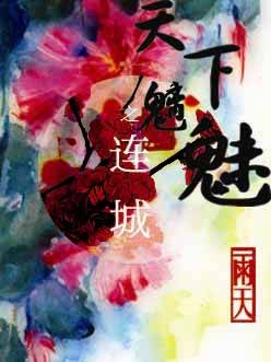 天下魑魅之连城封面