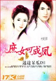 庶女可成凤封面