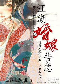 江湖婚嫁告急封面