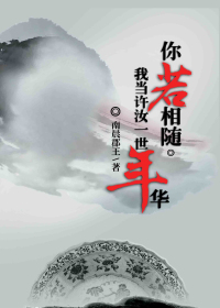 你若相随,我当许汝一世年华封面