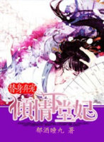 替身弃宠:倾情下堂妃封面