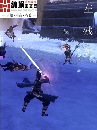 左残剑封面