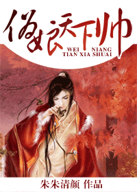 伪娘天下帅封面