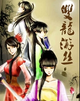 双龙游丝 双龙游丝
