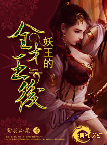 妖王的全才王后 妖王的全才王后