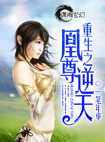 重生之凰尊逆天 重生之凰尊逆天