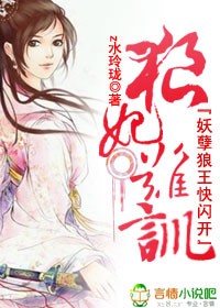 狼妃难驯,妖孽狼王快闪开 狼妃难驯,妖孽狼王快闪开