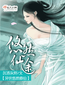 悠然仙途 悠然仙途