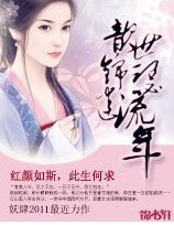 歆世锦瑟迷流年封面
