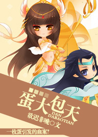 蛋大包天封面