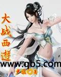 大战西游 大战西游