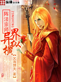 阵法宗师异界纵横 阵法宗师异界纵横