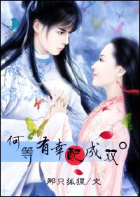 何等有幸配成双封面