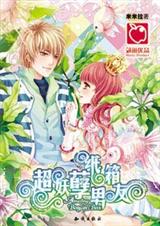 超妖孽纸箱男友封面