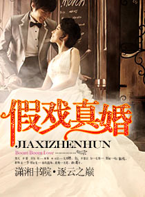 假戏真婚封面