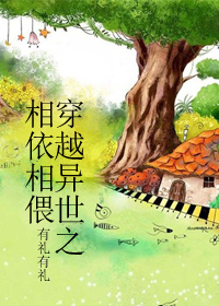 穿越异世之相依相偎 穿越异世之相依相偎