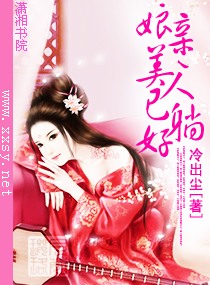 娘亲,美人已躺好 娘亲,美人已躺好