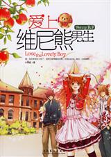 爱上维尼熊的男生封面