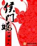 侯门娇 侯门娇