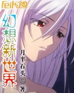 幻想新世界 幻想新世界