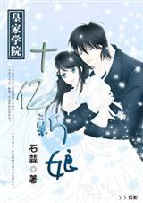 皇家学院:十亿新娘封面