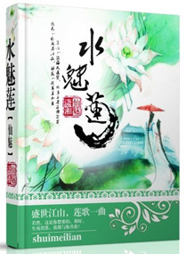 水魅莲封面