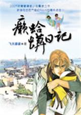 癞蛤蟆日记 癞蛤蟆日记