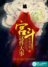 宫斗这件大事 宫斗这件大事
