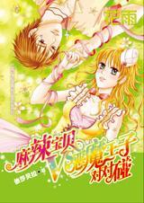 麻辣宝贝VS恶魔王子对对碰封面