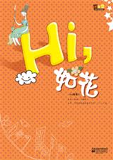 Hi,如花 Hi,如花