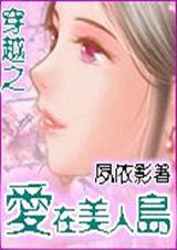 穿越之爱在美人岛 穿越之爱在美人岛