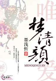 唯爱:梦清颜封面