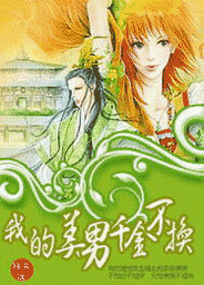 我的美男千金不换封面
