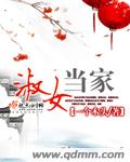 淑女当家 淑女当家